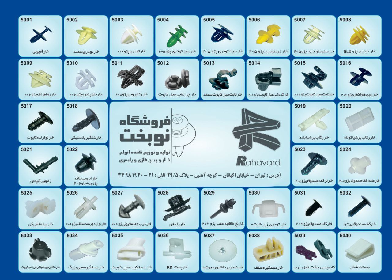 انواع خار محصولات ایران خودرو
