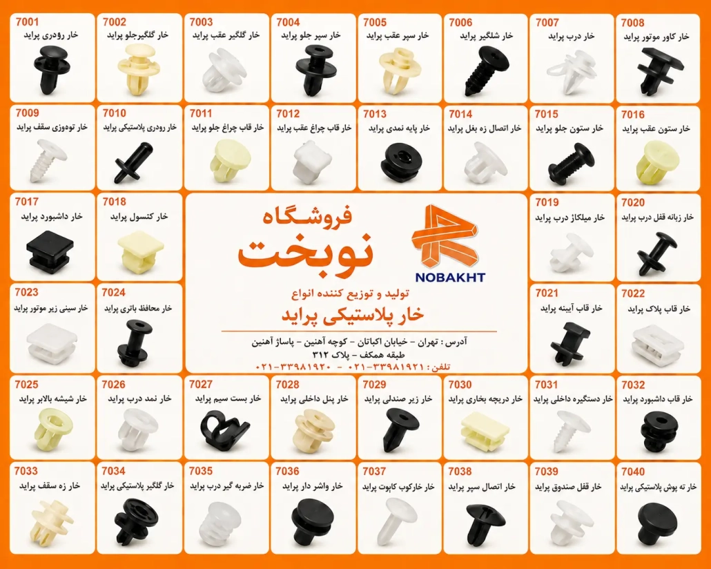 خار پلاستیکی پراید | نوبخت شاپ | ارسال به سراسر ایران