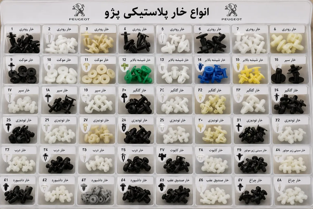 انواع خار پلاستیکی پژو - نوبخت شاپ