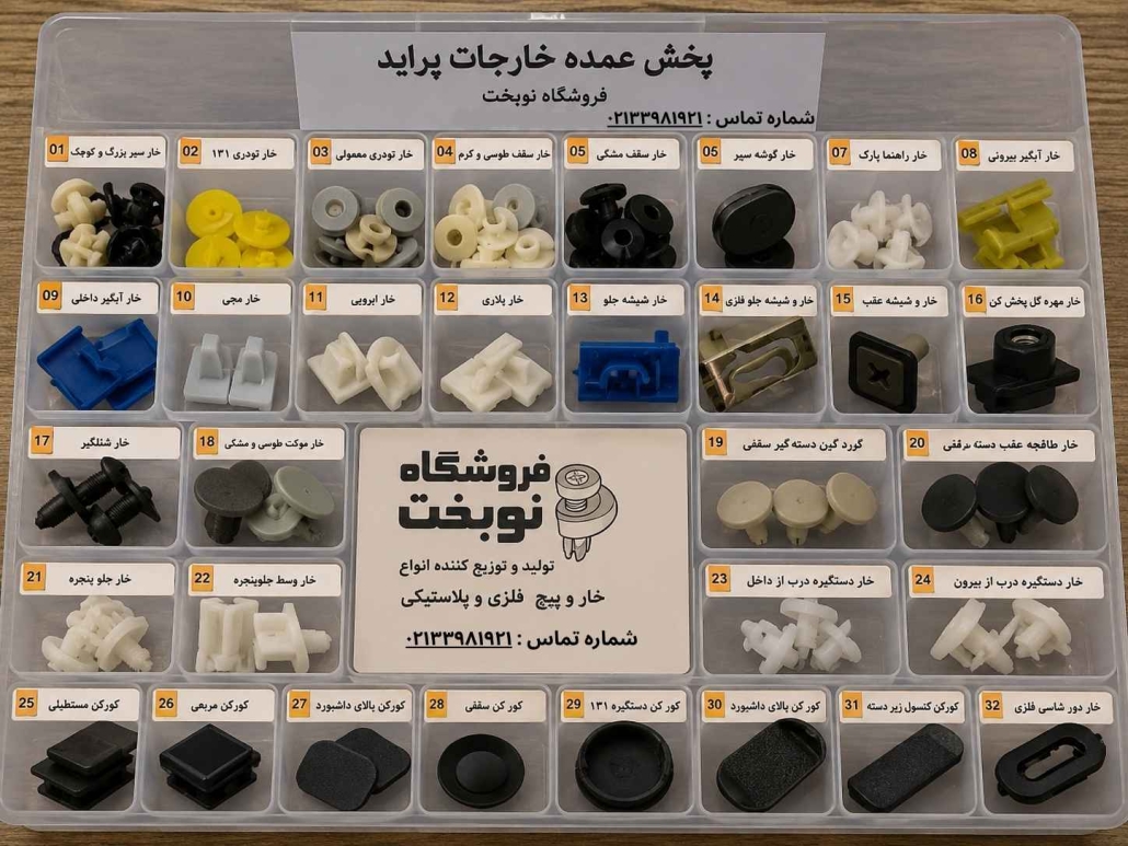 پخش خارجات پراید در تهران - نوبخت شاپ