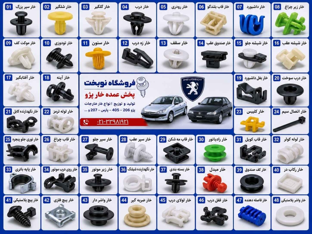 پخش خارجات پژو در تهران - ارسال به شهرستان