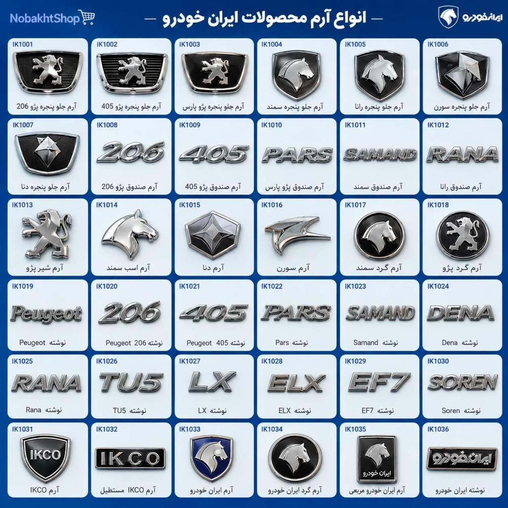 پخش و فروش عمده انواع آرم محصولات ایران خودرو - نوبخت شاپ