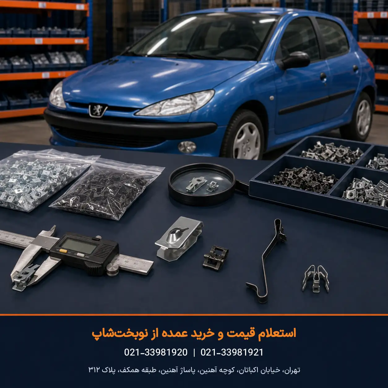 قیمت انواع خار فلزی پژو ۲۰۶ - نوبخت شااپ