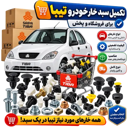 تکمیل سبد خار خودرو تیبا برای فروشگاه و پخش