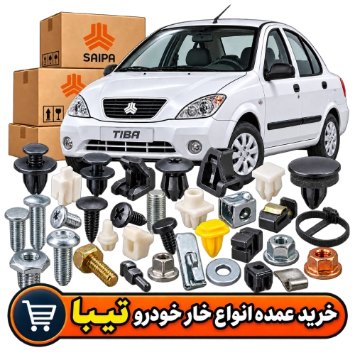 خرید عمده انواع خار خودرو تیبا | نوبخت شاپ