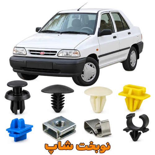 خرید عمده انواع خار خودرو پراید | نوبخت شاپ