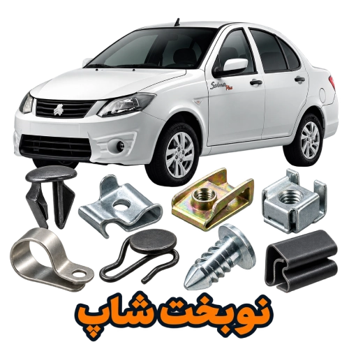 خرید عمده انواع خار فلزی خودرو ساینا | نوبخت شاپ