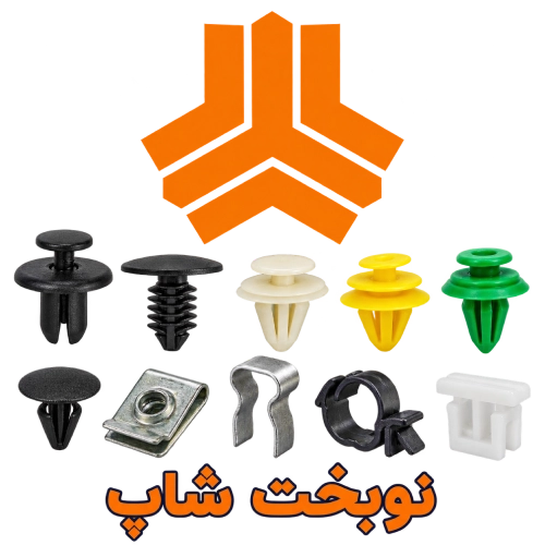 خرید عمده انواع خار محصولات سایپا از فروشگاه نوبخت شاپ | ارسال به سراسر ایران