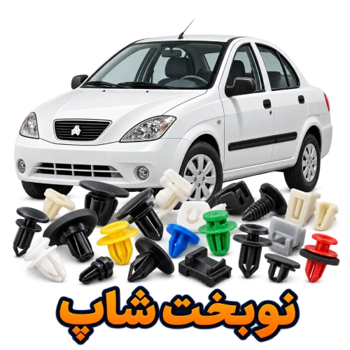 خرید عمده انواع خار پلاستیکی خودرو تیبا | نوبخت شاپ - ارسال به سراسر ایران