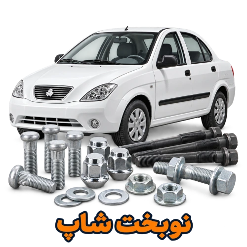 خرید عمده انواع پیچ و مهره خودرو تیبا | نوبخت شاپ