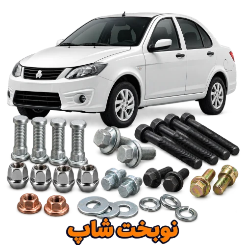 خرید عمده انواع پیچ و مهره خودرو ساینا | نوبخت شاپ - ارسال به سراسر ایران