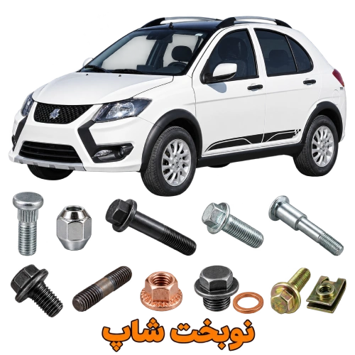خرید عمده انواع پیچ و مهره خودرو کوییک | نوبخت شاپ