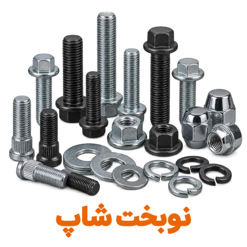 خرید عمده انواع پیچ و مهره محصولات سایپا - نوبخت شاپ